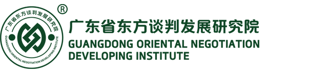 广东省东方谈判发展研究院|中国首家省级谈判研究机构