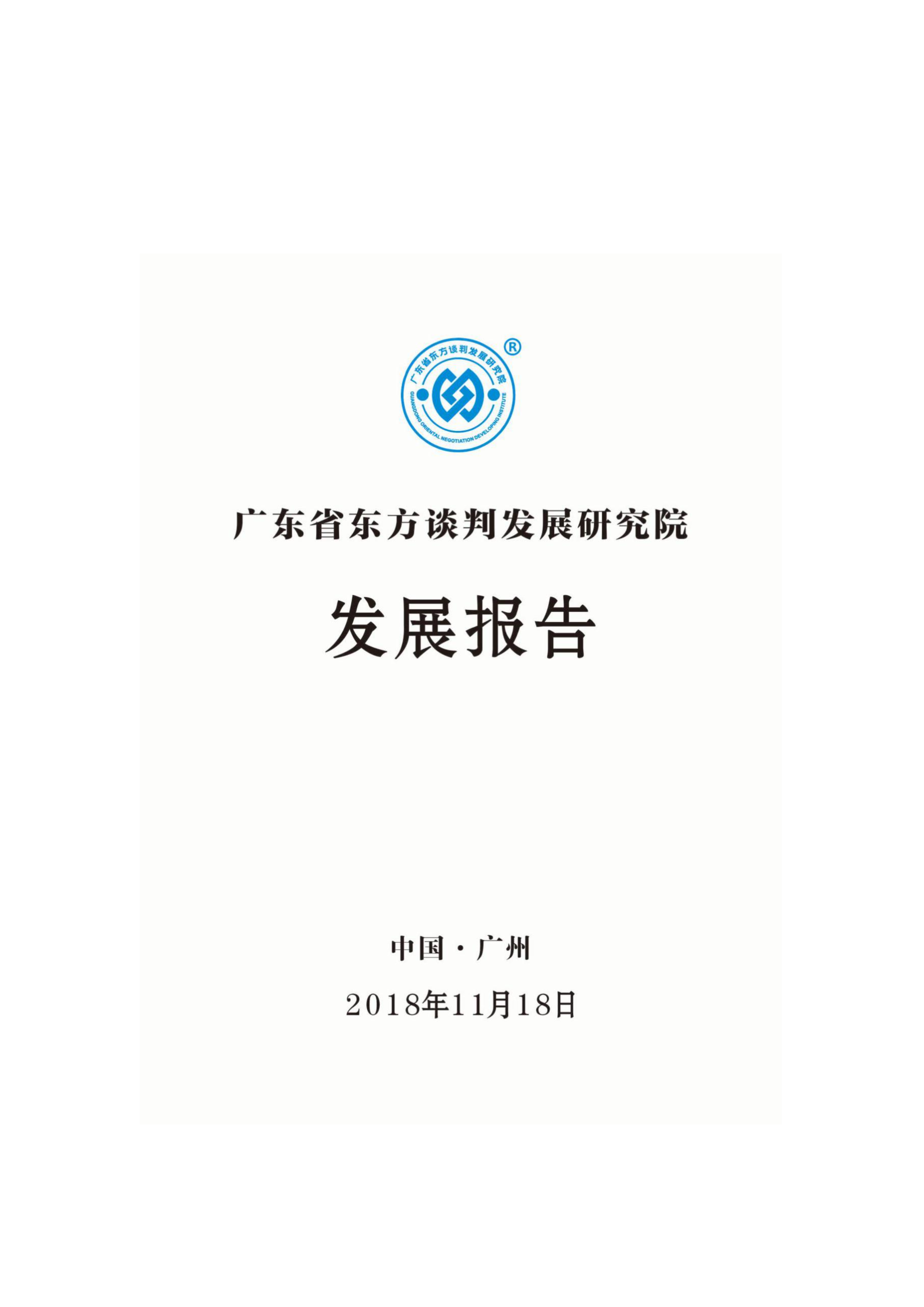 广东省东方谈判发展研究院发展报告