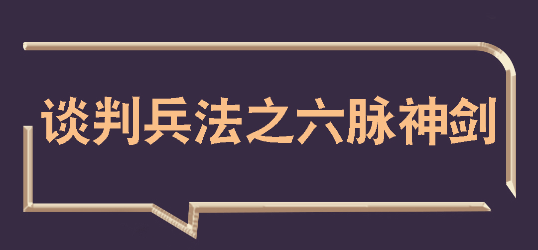 直播预告：武向阳：《谈判兵法之六脉神剑》