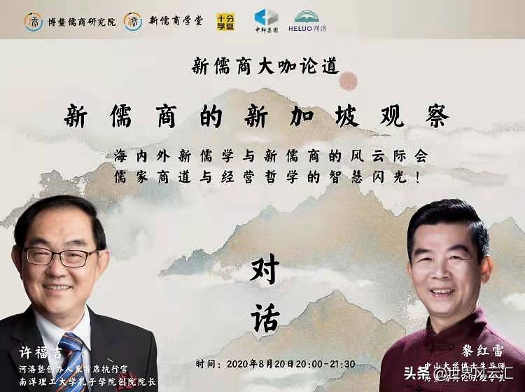 黎红雷对话许福吉：新儒商的新加坡观察