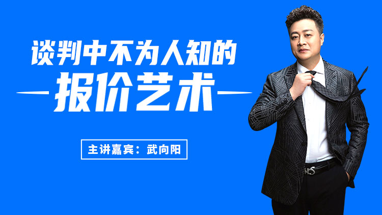 直播预告：《谈判中不为人知的报价艺术！》