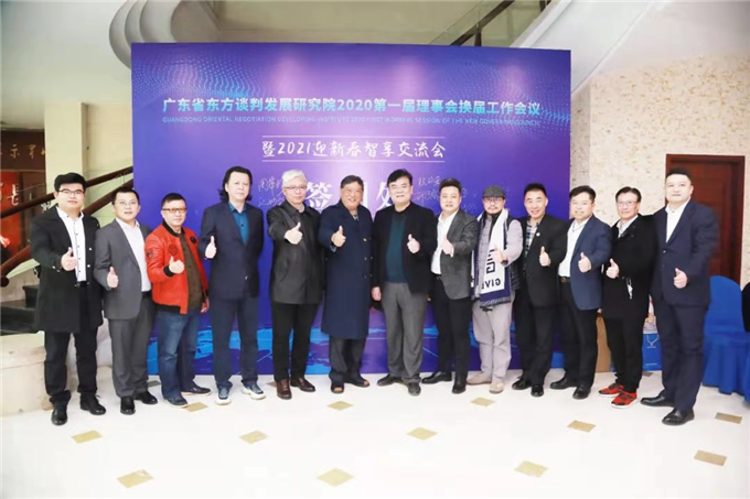 广东省东方谈判发展研究院2020第一届理事会换届工作会议成功举办！